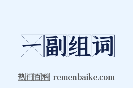 一副组词是什么意思的图片